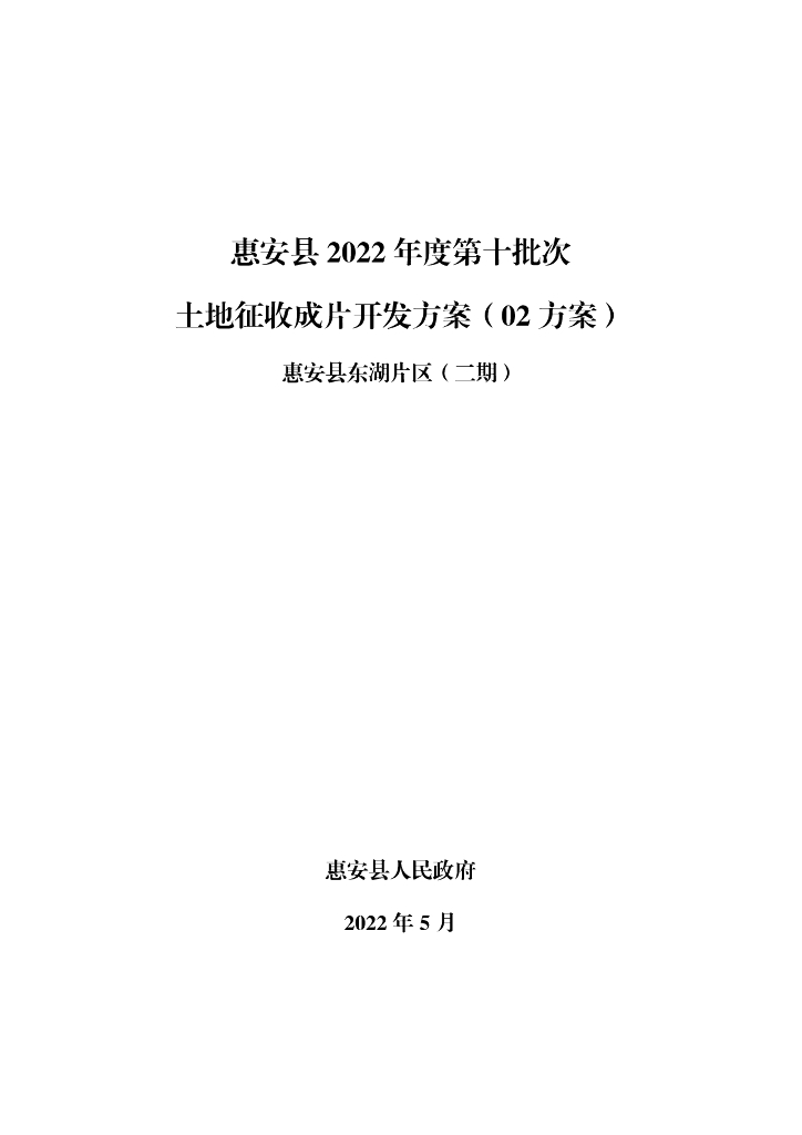 惠安县2022年度第十批次土地征收成片开发方案（02方案）惠安县东湖片区（二期）