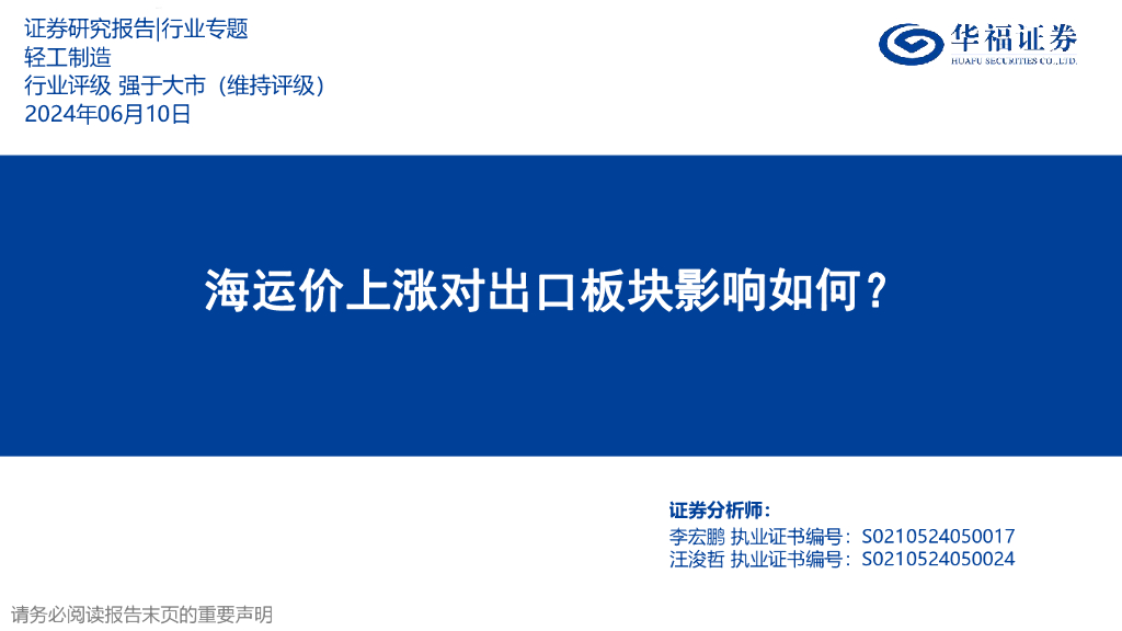 华福证券：轻工制造行业专题：海运价上涨对出口板块影响如何？