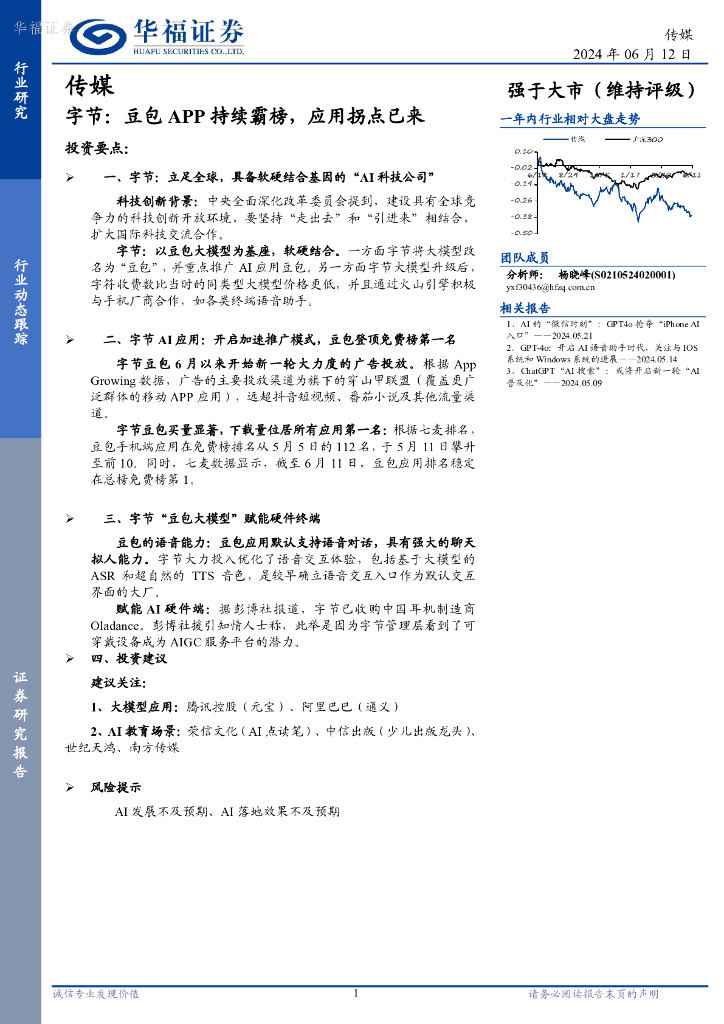 华福证券：传媒行业动态跟踪：字节：豆包APP持续霸榜，应用拐点已来