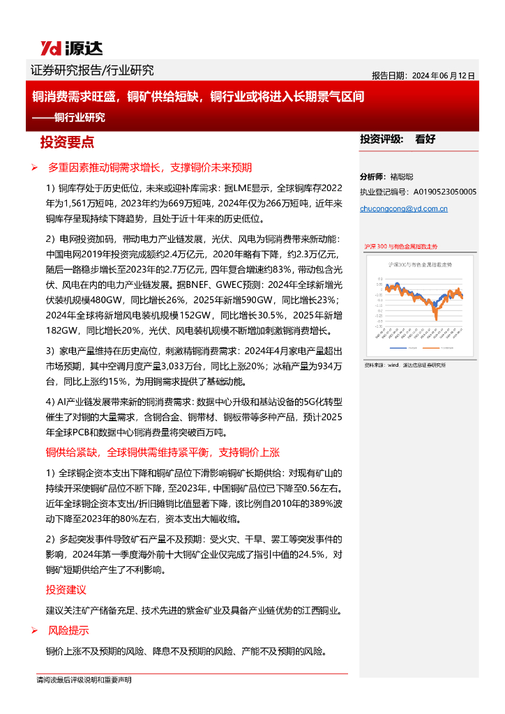 源达信息：铜行业研究：铜消费需求旺盛，铜矿供给短缺，铜行业或将进入长期景气区间