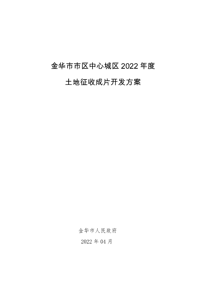 金华市市区中心城区2022年度土地征收成片开发方案
