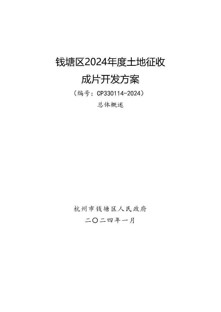 钱塘区2024年度土地征收成片开发方案