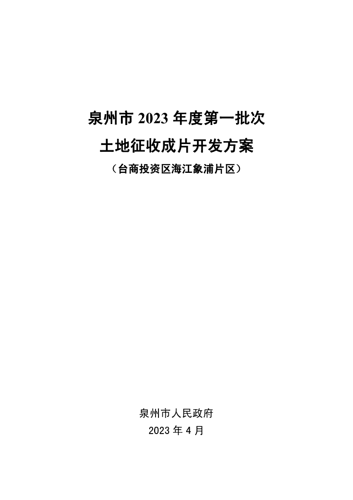 泉州市2023年度第一批次土地征收成片开发方案（台商投资区海江象浦片区）