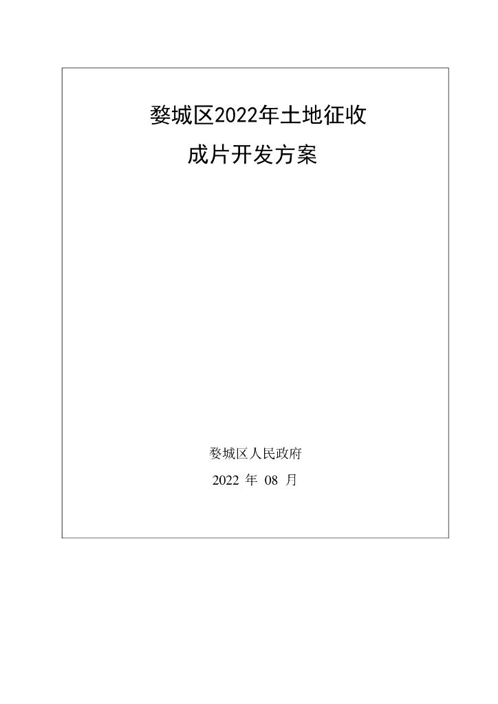 婺城区2022年土地征收成片开发方案