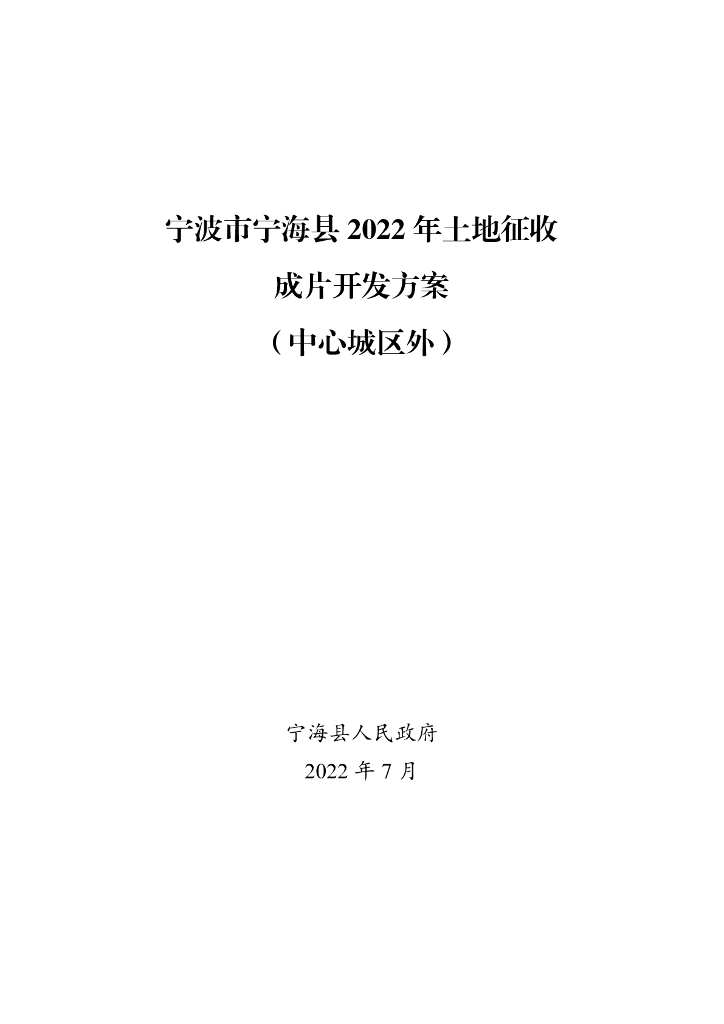 宁波市宁海县2022年土地征收成片开发方案（中心城区外）
