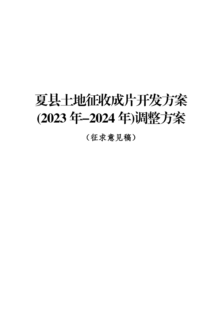 夏县土地征收成片开发方案（2023年-2024年）调整方案（征求意见稿）