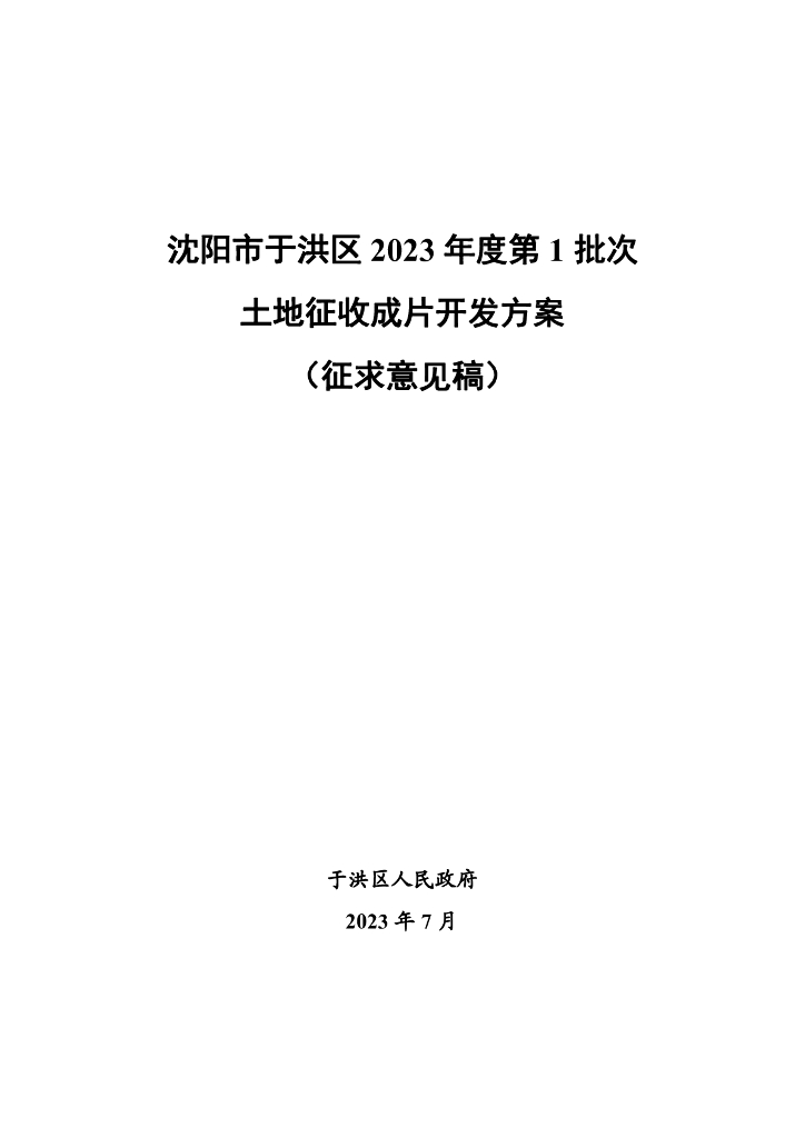 沈阳市于洪区2023年度第1批次土地征收成片开发方案（征求意见稿）