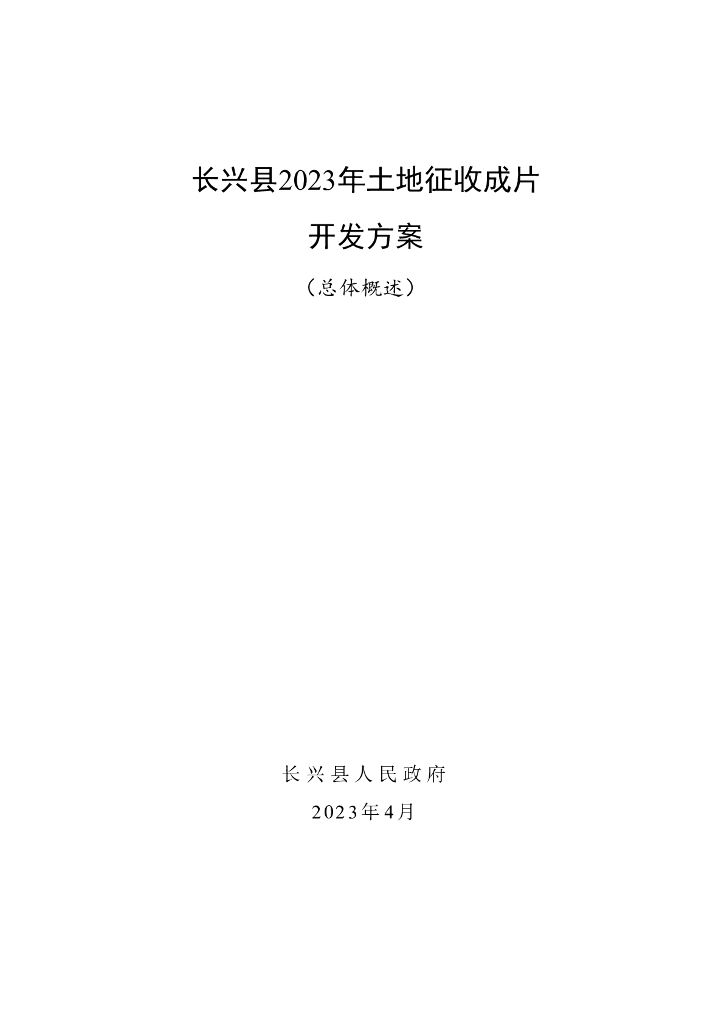 长兴县2023年土地征收成片开发方案（总体概述）