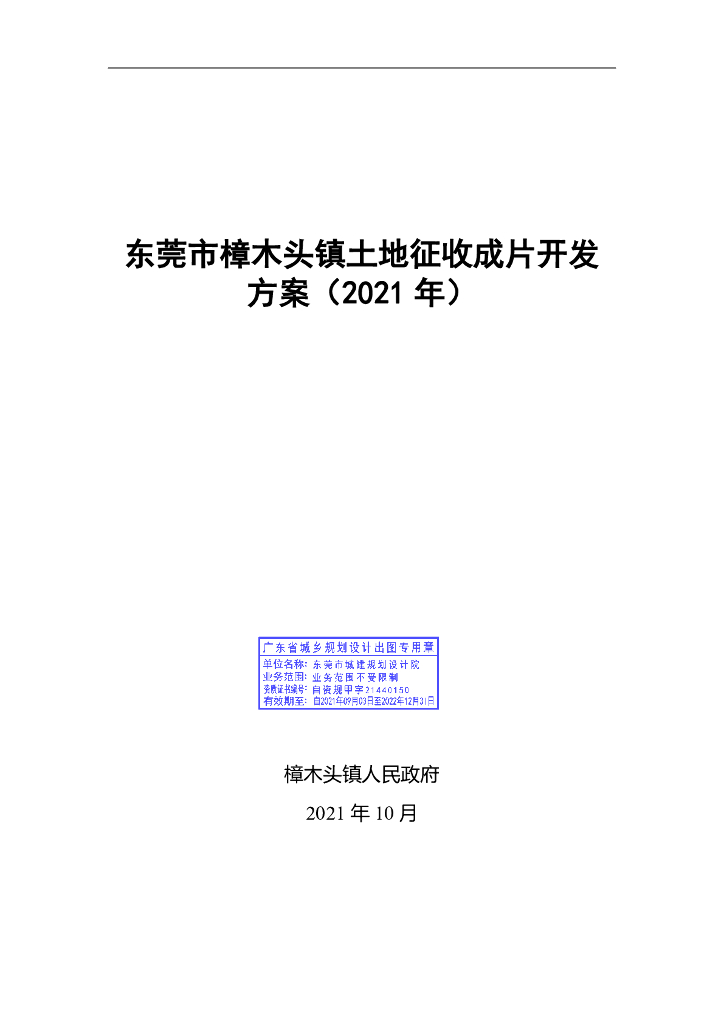 东莞市樟木头镇土地征收成片开发方案（2021年）