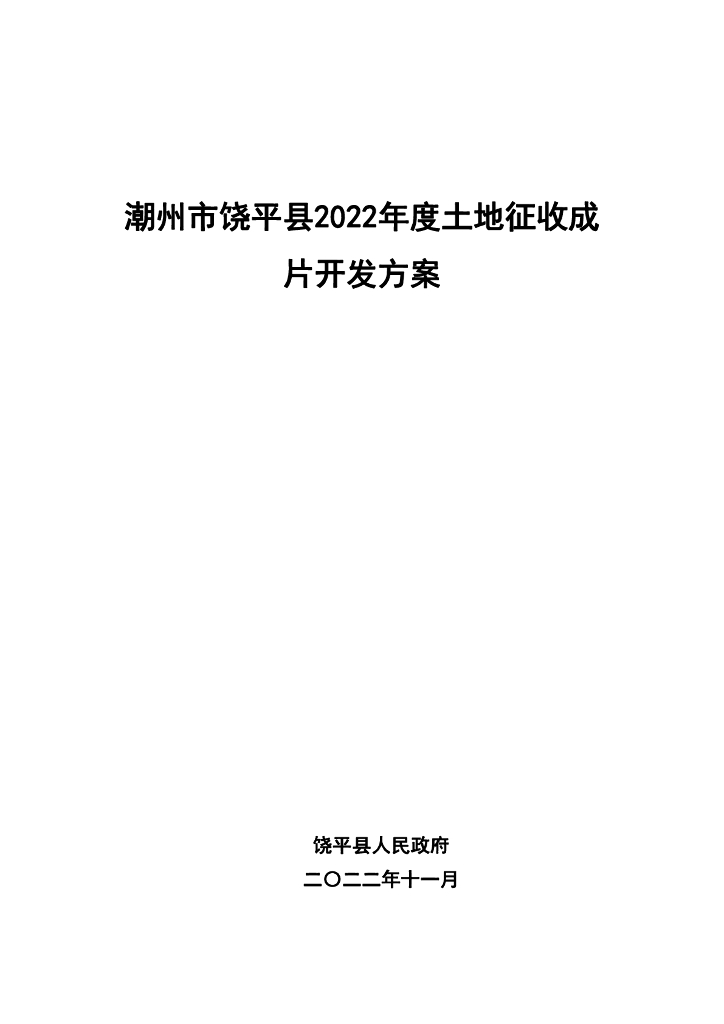 潮州市饶平县2022年度土地征收成片开发方案