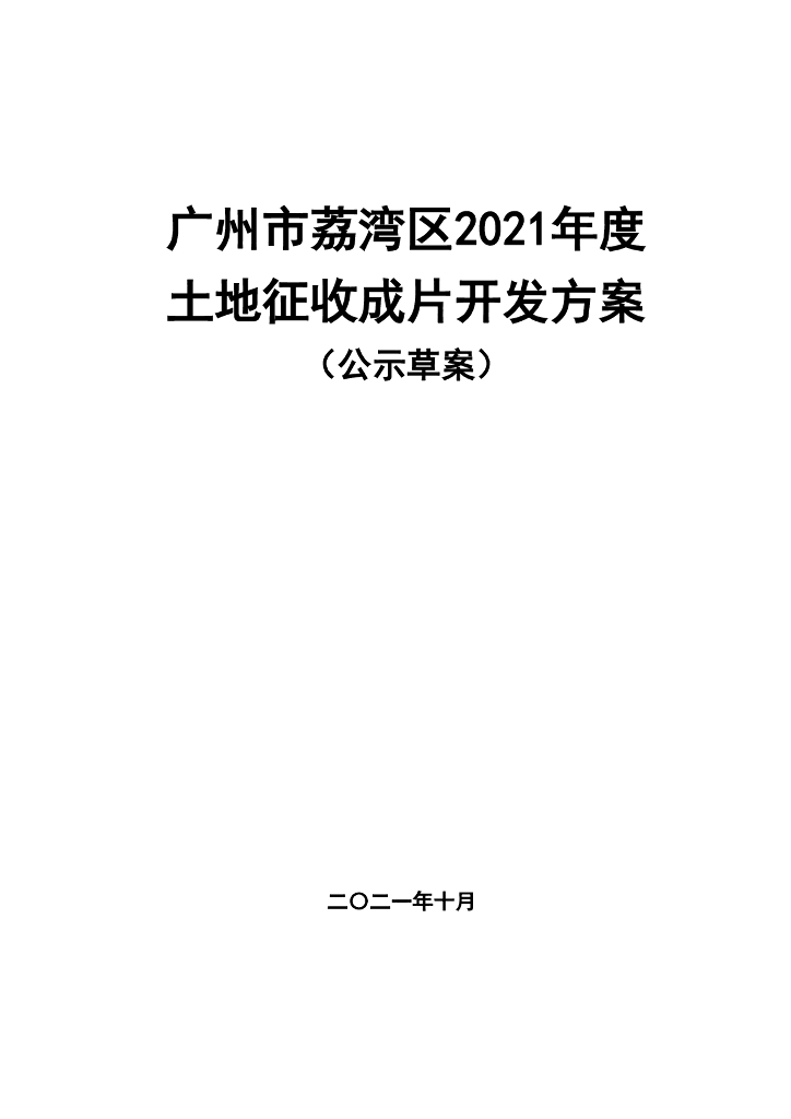 广州市荔湾区2021年度土地征收成片开发方案（公示草案）
