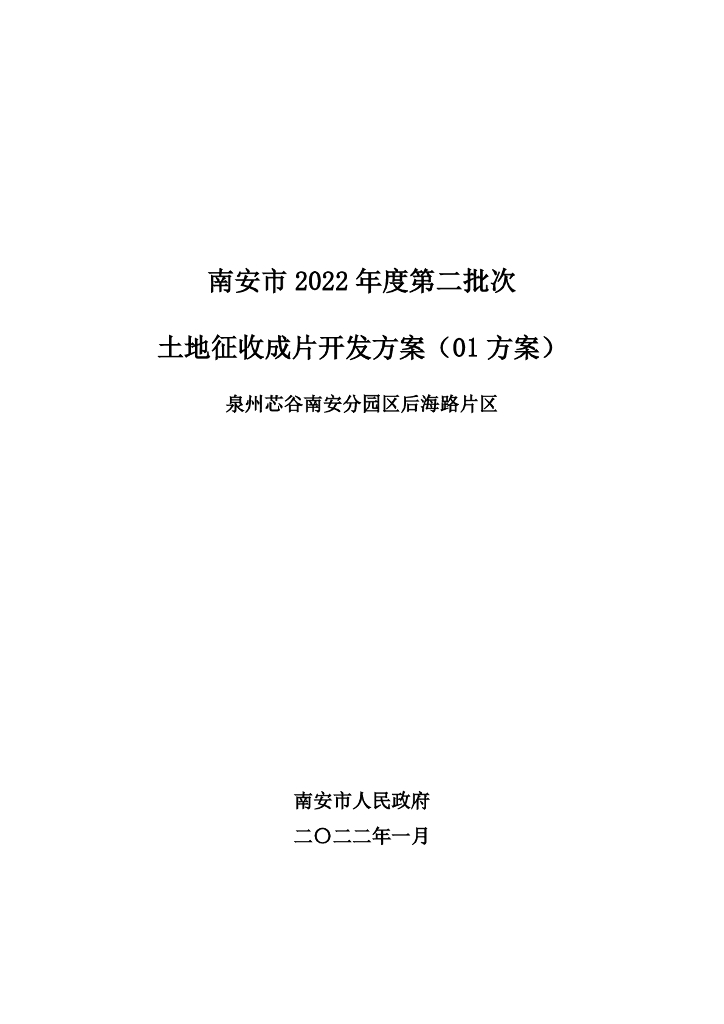 南安市2022年度第二批次土地征收成片开发方案（01方案）泉州芯谷南安分园区后海路片区