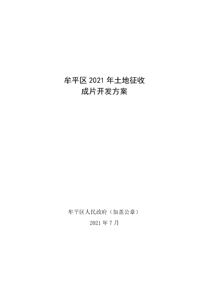 牟平区2021年土地征收成片开发方案