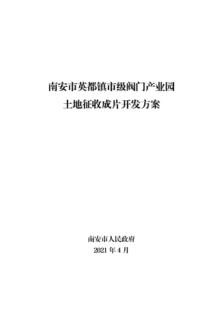 南安市英都镇市级阀门产业园土地征收成片开发方案