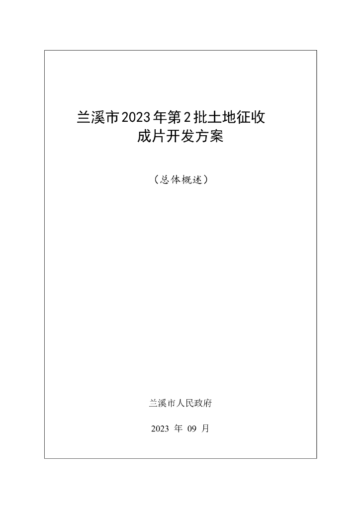 兰溪市2023年第2批土地征收成片开发方案（总体概述）