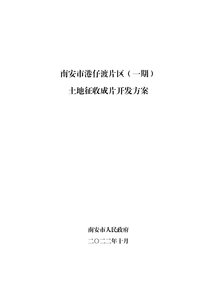 南安市港仔渡片区（一期）土地征收成片开发方案