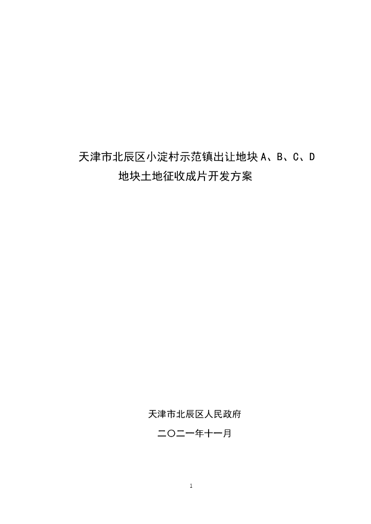 天津市北辰区小淀村示范镇出让地块A、B、C、D地块土地征收成片开发方案