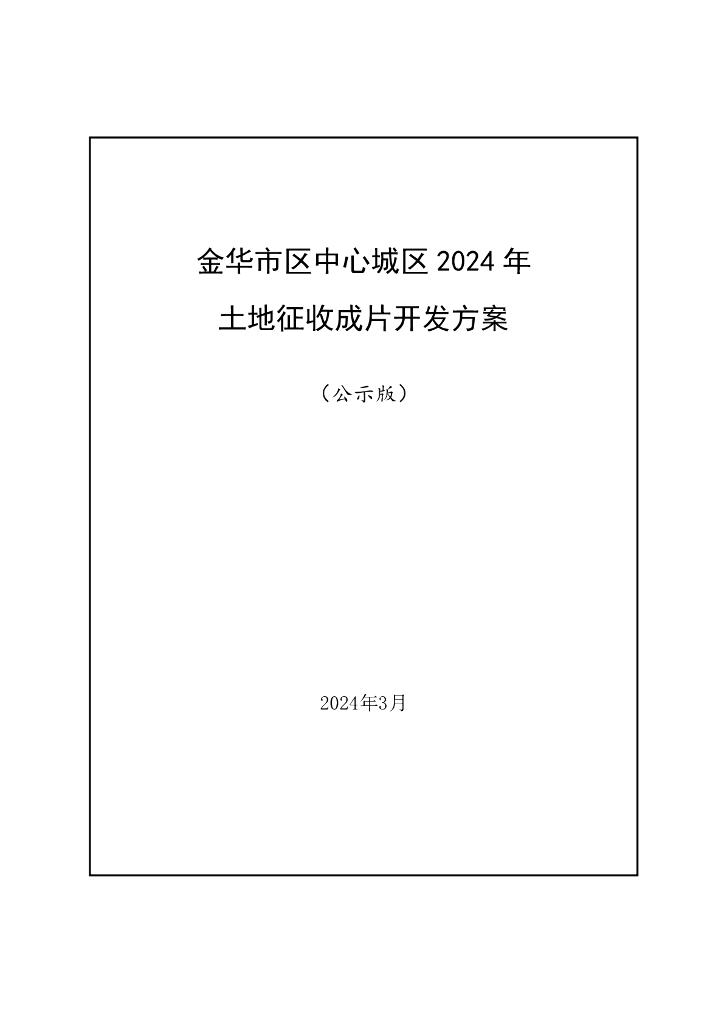 金华市区中心城区2024年土地征收成片开发方案（公示版）