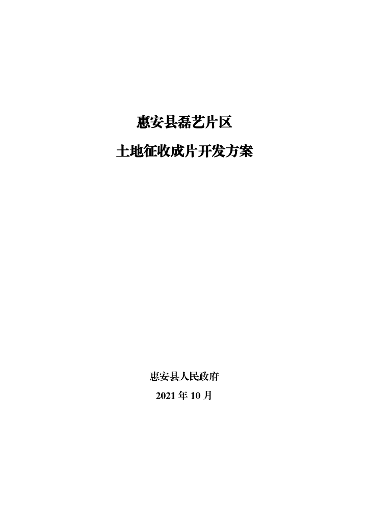 惠安县磊艺片区土地征收成片开发方案