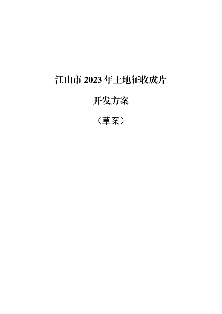 江山市2023年土地征收成片开发方案（草案）