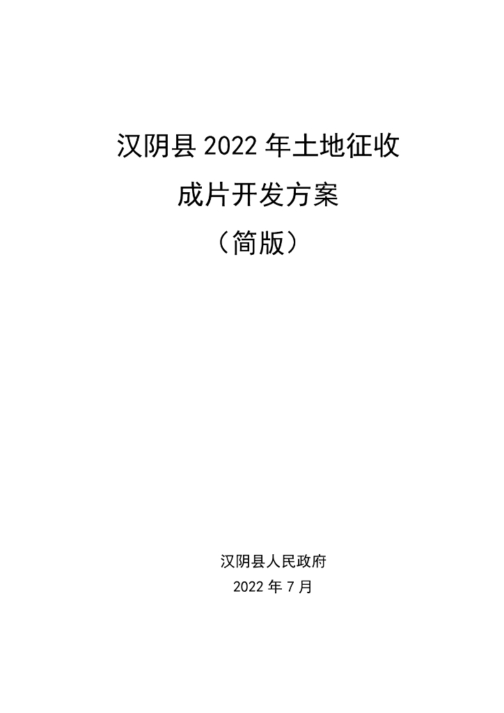 汉阴县2022年土地征收成片开发方案（简版）