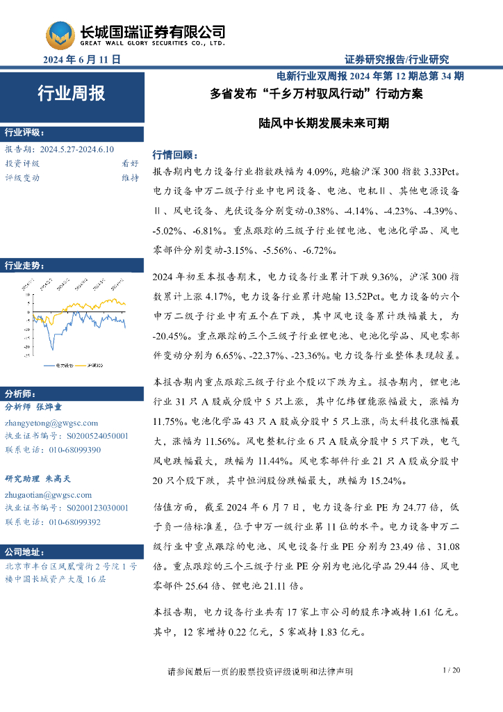 长城国瑞证券：电新行业双周报2024年第12期总第34期：多省发布“千乡万村驭风行动”行动方案陆风中长期发展未来可期