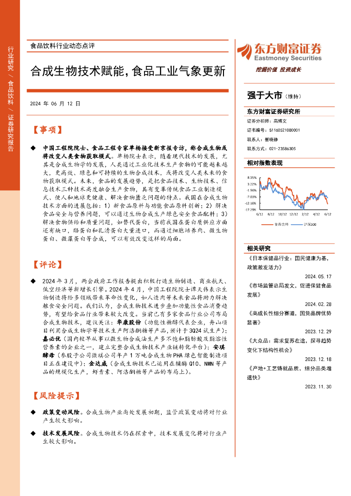 东方财富证券：食品饮料行业动态点评：合成生物技术赋能，食品工业气象更新