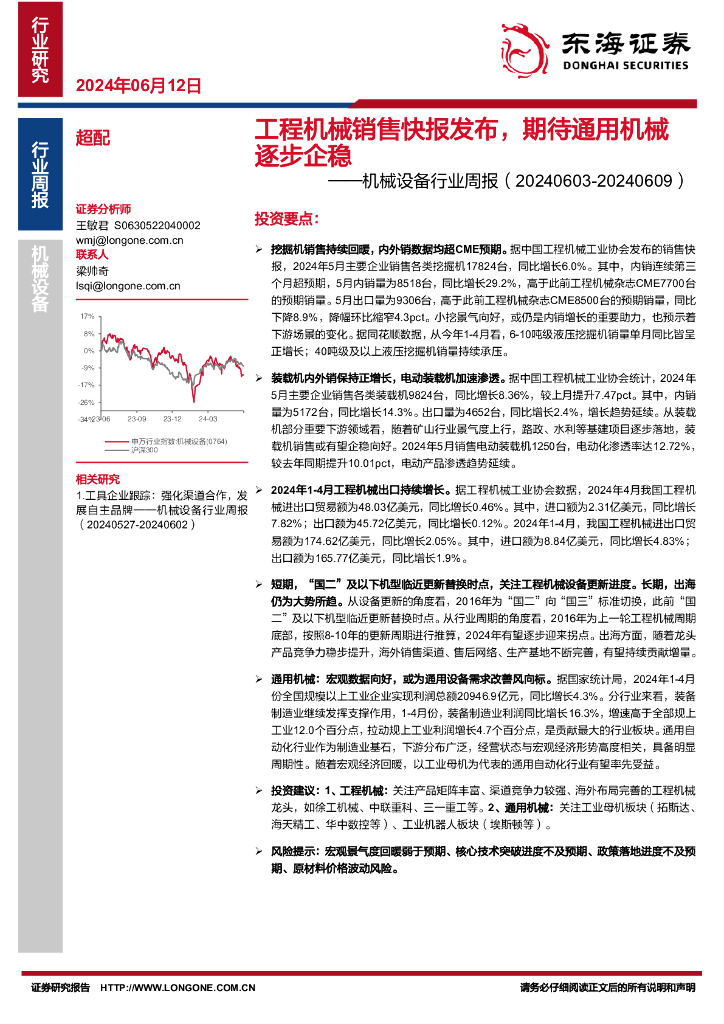 东海证券：机械设备行业周报：工程机械销售快报发布，期待通用机械逐步企稳