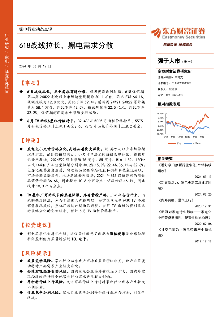 东方财富证券：家电行业动态点评：618战线拉长，黑电需求分散