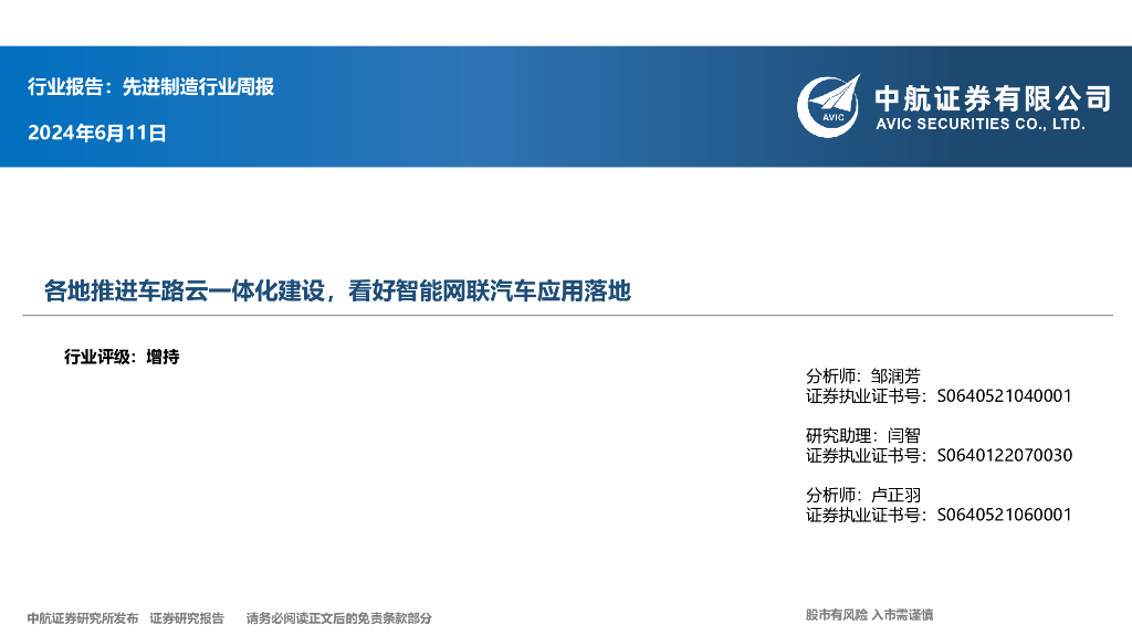 中航证券：先进制造行业周报：各地推进车路云一体化建设，看好智能网联汽车应用落地 海报