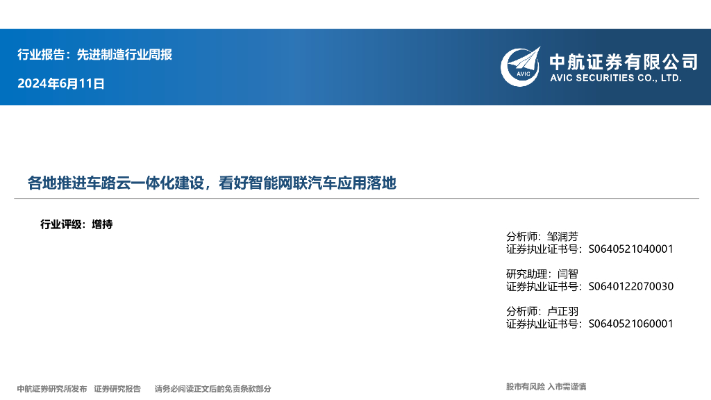中航证券：先进制造行业周报：各地推进车路云一体化建设，看好智能网联汽车应用落地海报