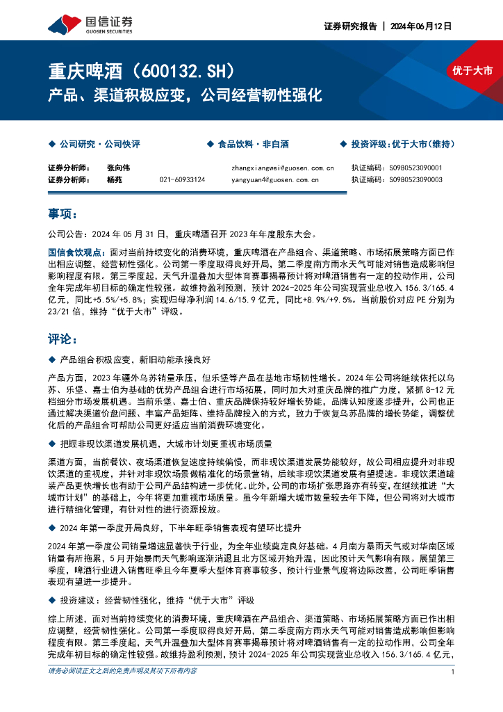 国信证券：重庆啤酒（600132）-产品、渠道积极应变，公司经营韧性强化海报