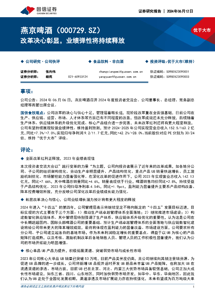 国信证券：燕京啤酒（000729）-改革决心彰显，业绩弹性将持续释放