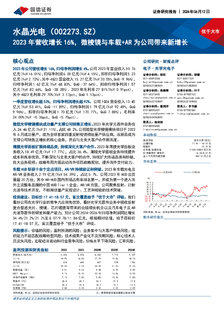 国信证券：水晶光电（002273）-2023年营收增长16%，微棱镜与车载+<em>AR</em>为公司带来新增长