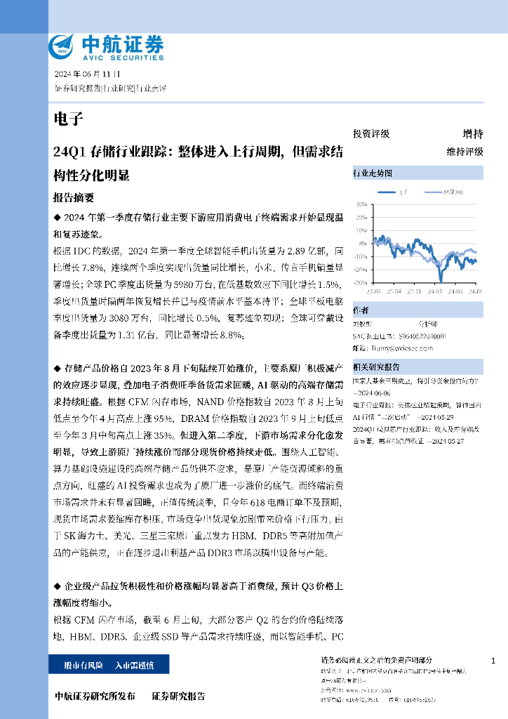 中航证券：24Q1存储行业跟踪：整体进入上行周期，但需求结构性分化明显