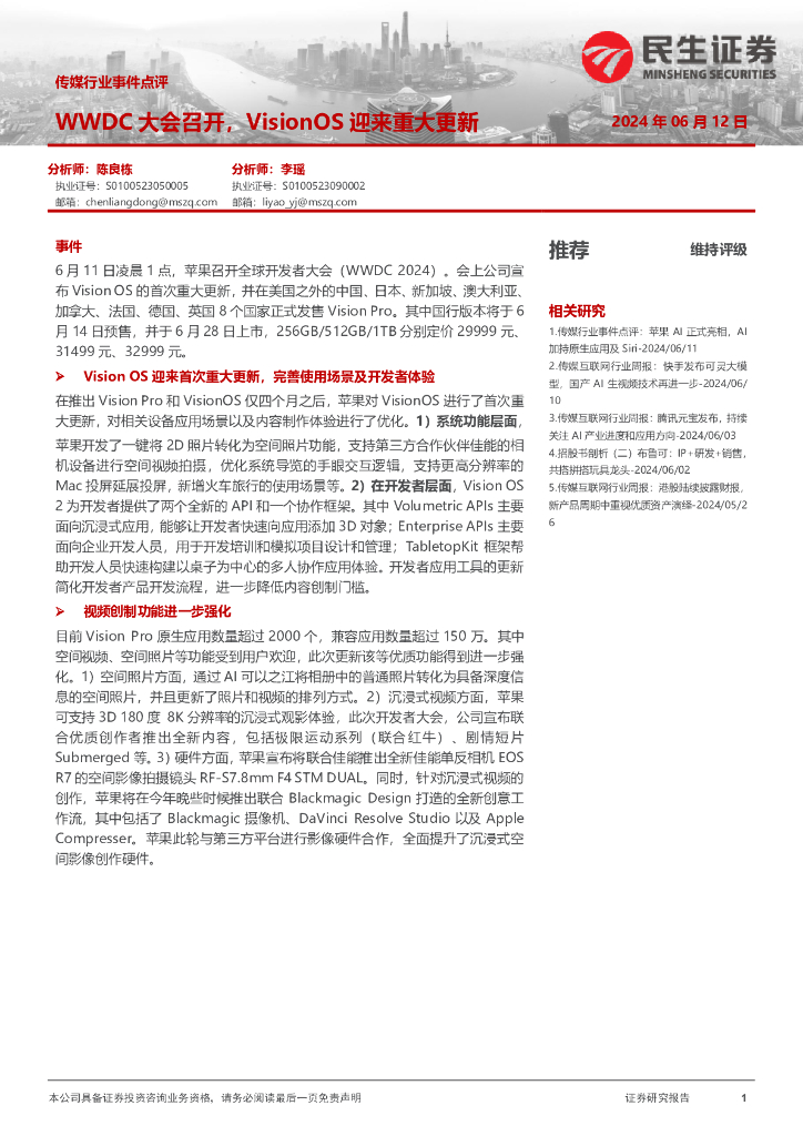民生证券：传媒行业事件点评：WWDC大会召开，VisionOS迎来重大更新