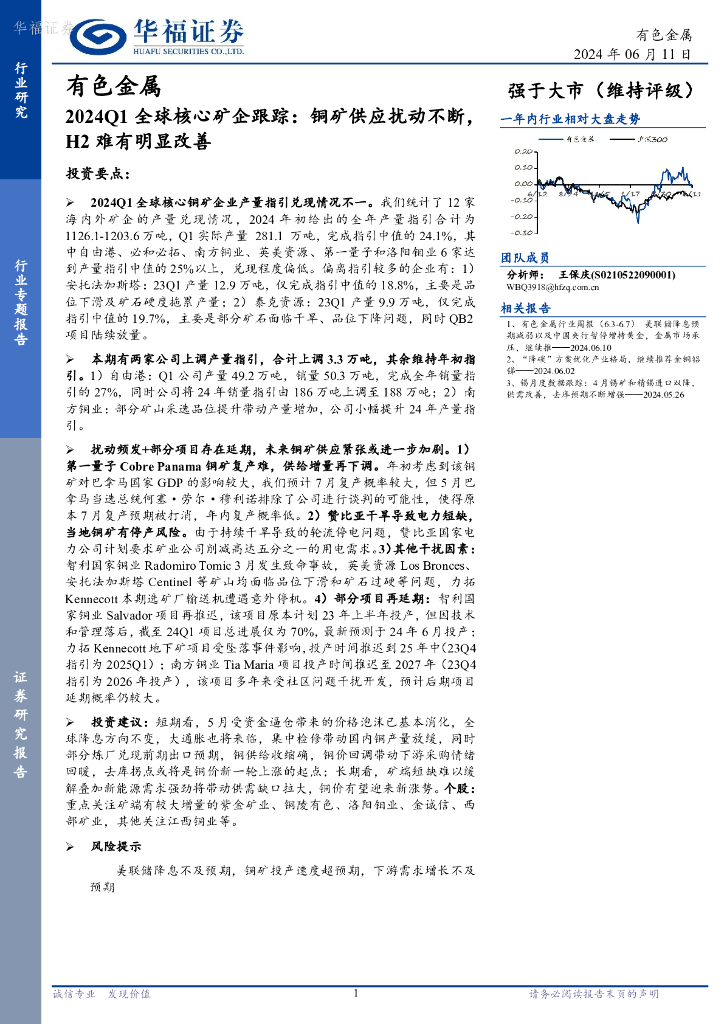华福证券：有色金属行业2024Q1全球核心矿企跟踪：铜矿供应扰动不断，H2难有明显改善