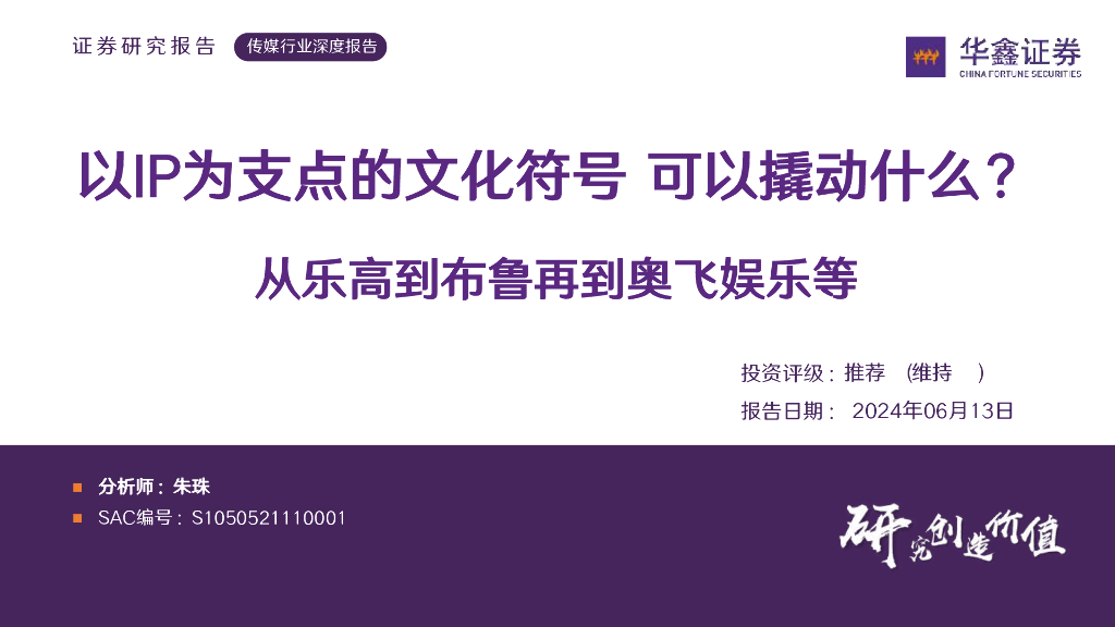 华鑫证券：传媒行业深度报告：从乐高到布鲁再到奥飞娱乐等：以IP为支点的文化符号可以撬动什么？