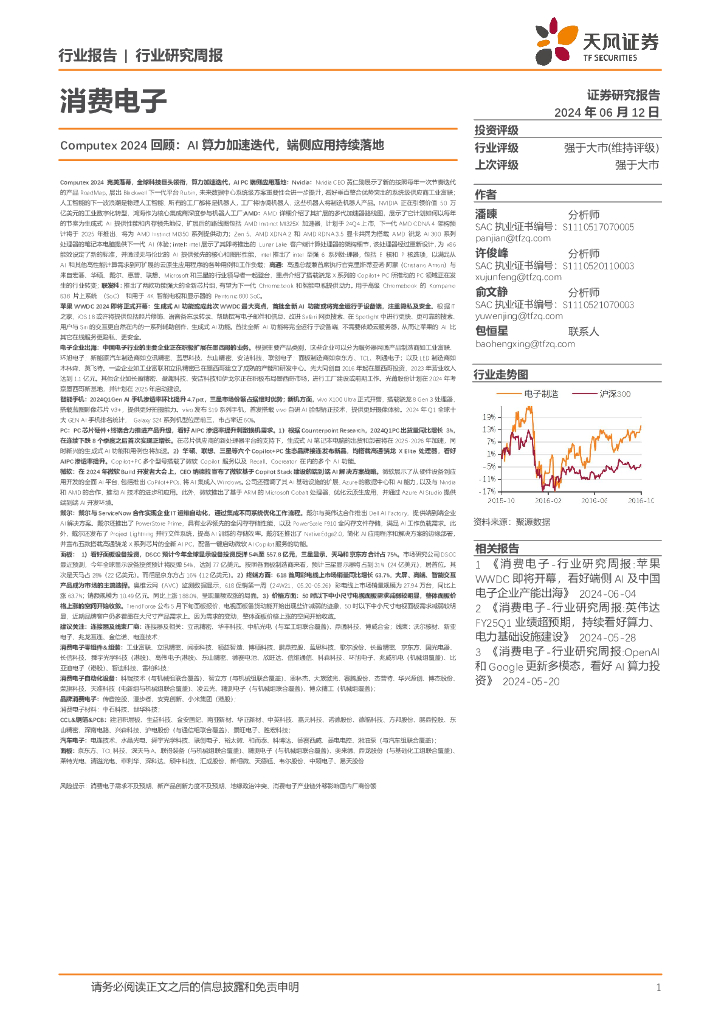 天风证券：消费电子行业Computex2024回顾：AI算力加速迭代，端侧应用持续落地 海报