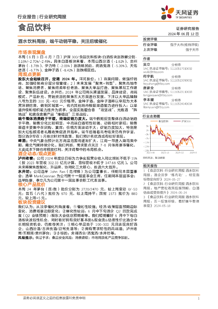 天风证券：食品饮料行业酒水饮料周报：端午动销平稳，关注后续催化