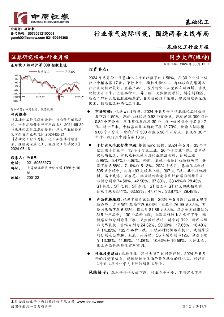 中原证券：基础化工行业月报：行业景气边际回暖，围绕两条主线布局
