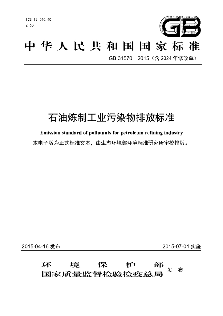 GB 31570-2015 <em>石油</em>炼制工业污染物排放标准（含2024年修改单）
