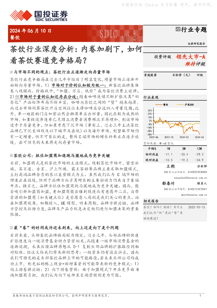 国投证券：2024茶饮行业深度分析：内卷加剧下，如何看茶饮赛道竞争格局？