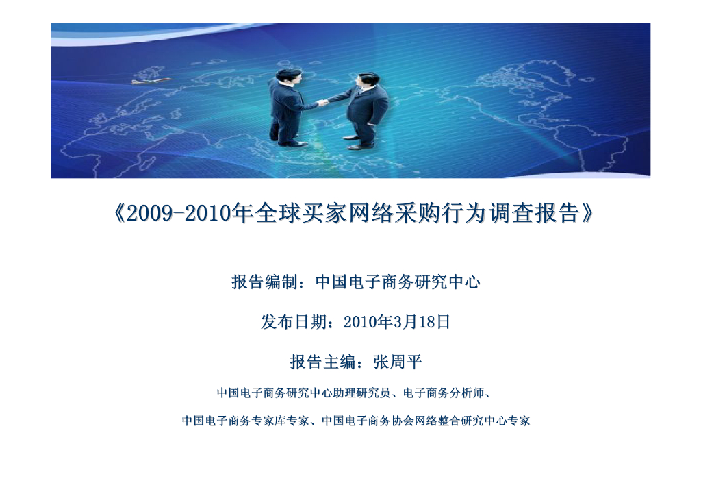 电子商务研究中心：2009-2010年全球买家网络采购的行为调查报告