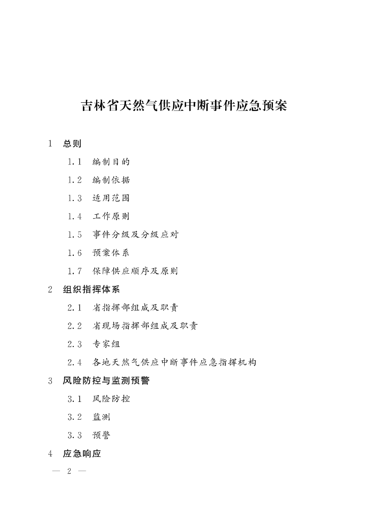吉林省天然气供应中断事件应急预案