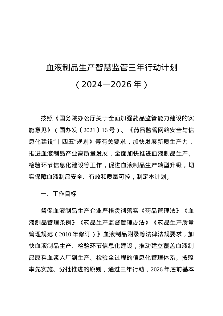 血液制品生产智慧监管三年行动计划（2024-2026年）