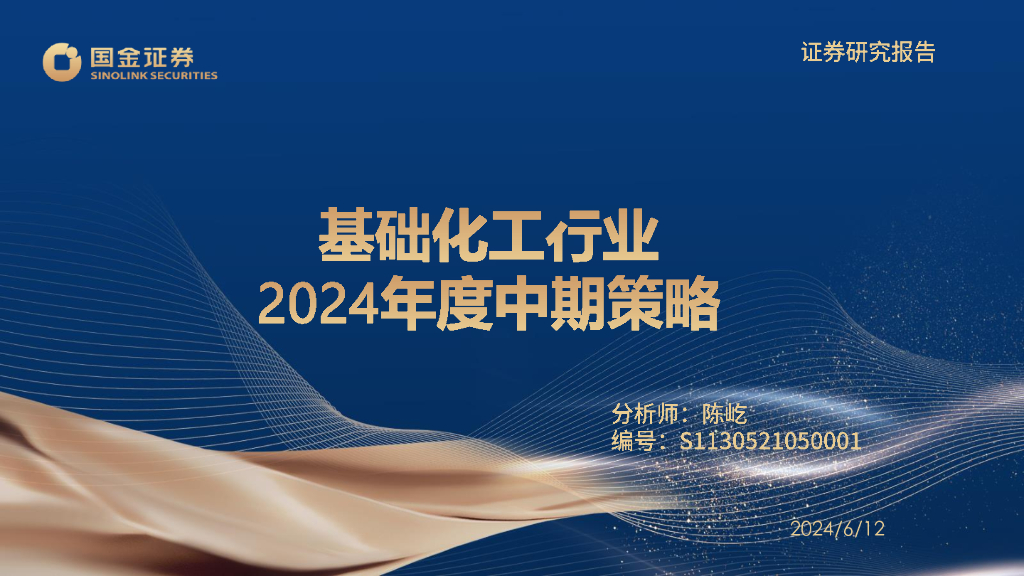国金证券：基础化工行业2024年度中期策略