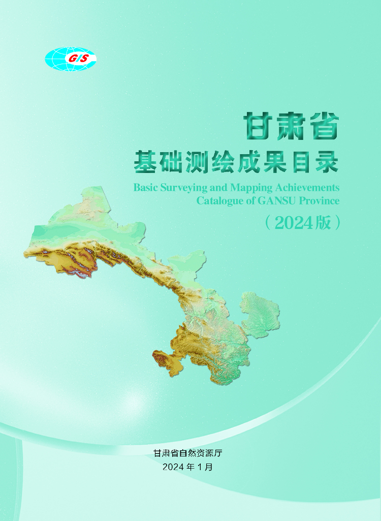 2024版甘肃省测绘地理信息成果目录