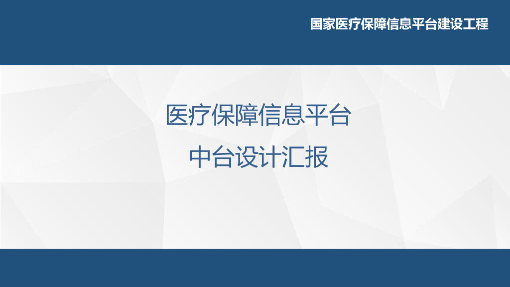 医疗保障信息平台中台设计汇报