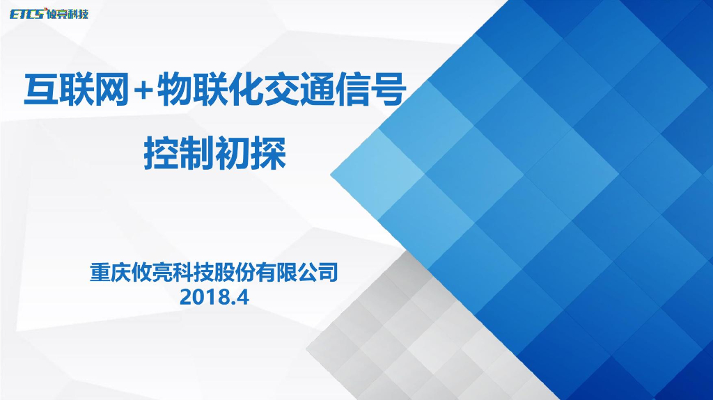 攸亮科技：互联网+物联化交通信号控制初探报告（2018）